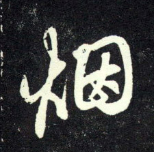 行书 烟
