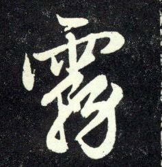 行书 雾