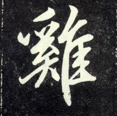 行书 雞【鸡】