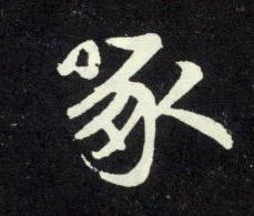 行书 啄