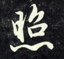 行书 照