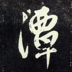 行书 潭