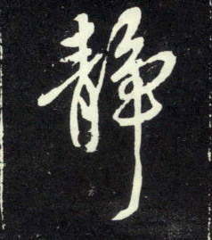 行书 静