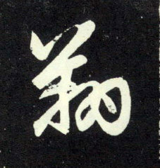 行书 翔