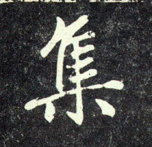 行书 集