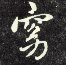 行书 窈