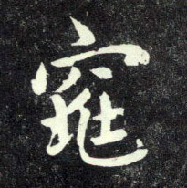 行书 窕