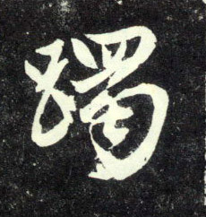 行书 躅