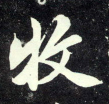 行书 牧