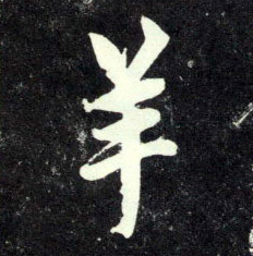 行书 羊