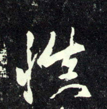 行书 慎