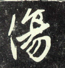 行书 伤