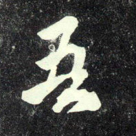 行书 吾