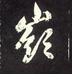 行书 岭