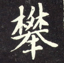行书 攀