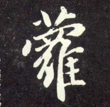 行书 萝