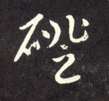 行书 磴