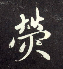 行书 荧