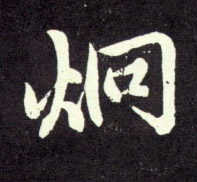 行书 炯
