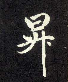 行书 升【昇】