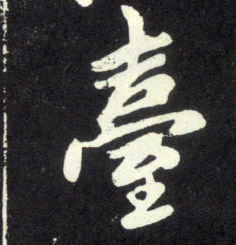 行书 台【臺】