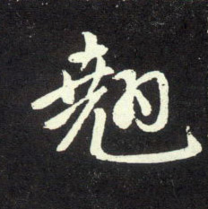 行书 翘