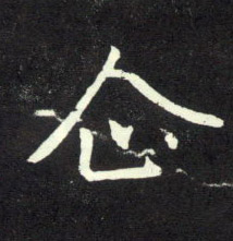 行书 企