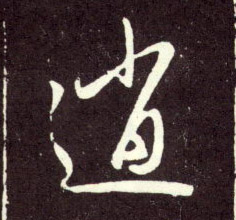 行书 逍