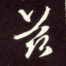 行书 兹