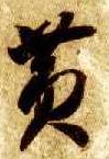 草书 黄