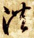 草书 洪