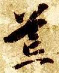 草书 荒