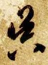 草书 昃