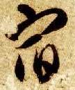 草书 宿