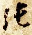 草书 张