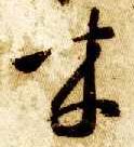 草书 来