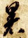 草书 暑