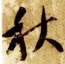 草书 秋