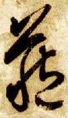 草书 藏