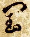 草书 闰