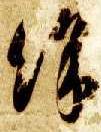 草书 余