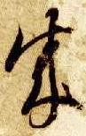 草书 成