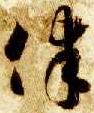 草书 律