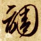 草书 调