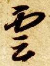 草书 云