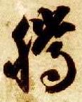 草书 騰【腾】