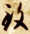 草书 致