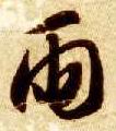 草书 雨