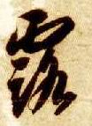 草书 露