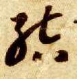 草书 结